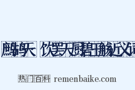 鹧鸪天·饮罢天厨碧玉觞近义词是什么意思的图片